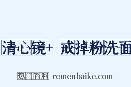 清心镜+戒掉粉洗面是什么意思的图片